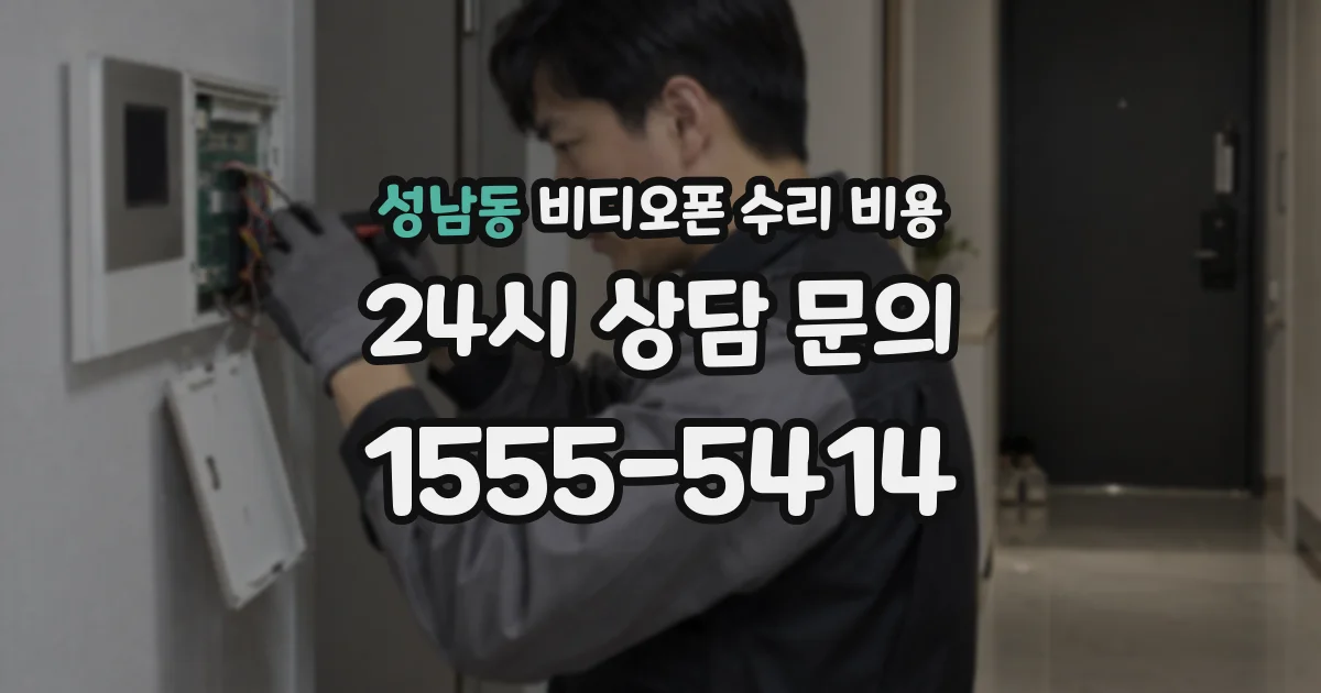 성남동 비디오폰 수리 비용