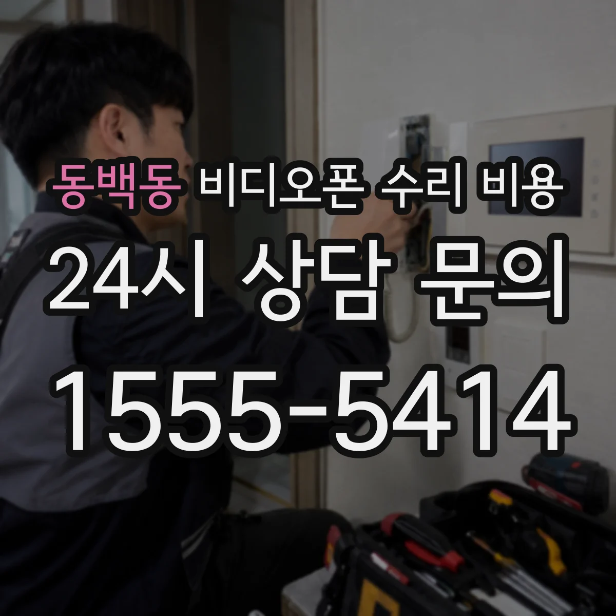 동백동 비디오폰 수리 비용