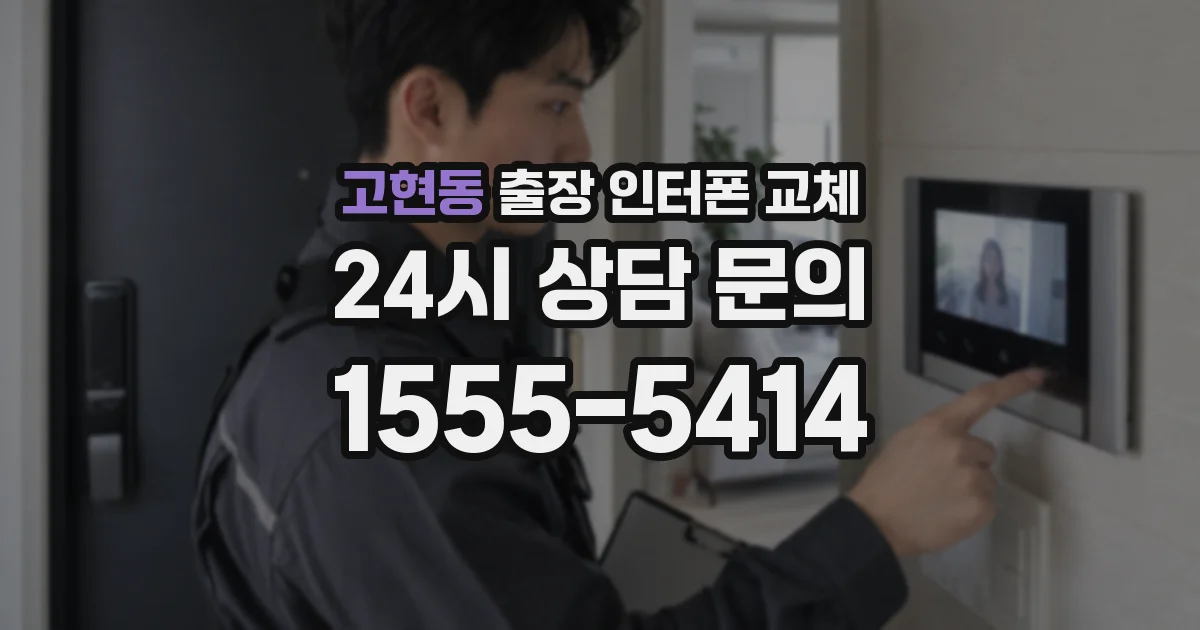 고현동 출장 인터폰 교체