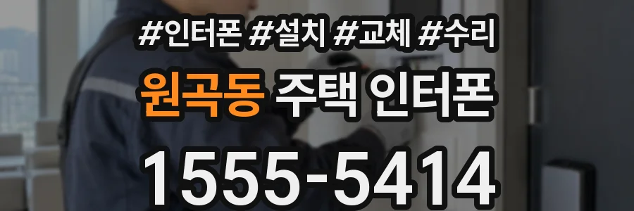 원곡동 주택 인터폰