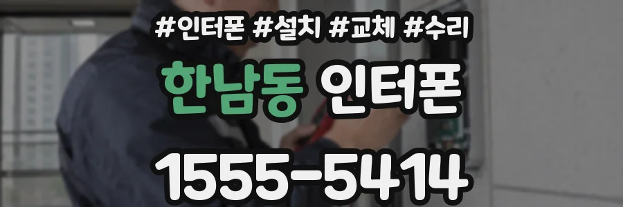 한남동 인터폰
