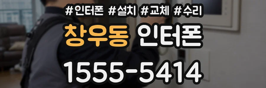 창우동 인터폰