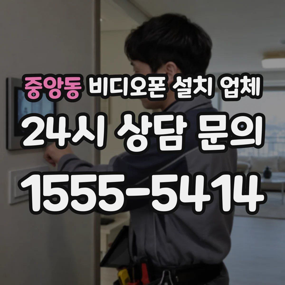 중앙동 비디오폰 설치 업체