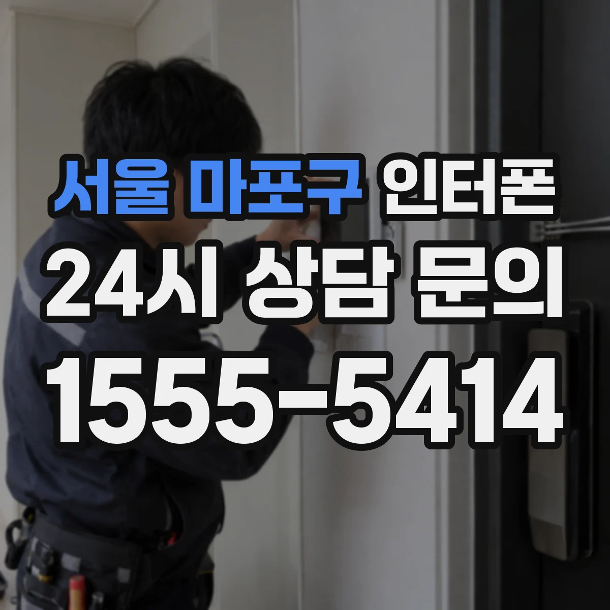 서울 마포구 인터폰