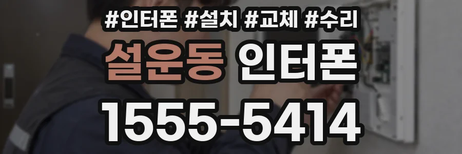 설운동 인터폰