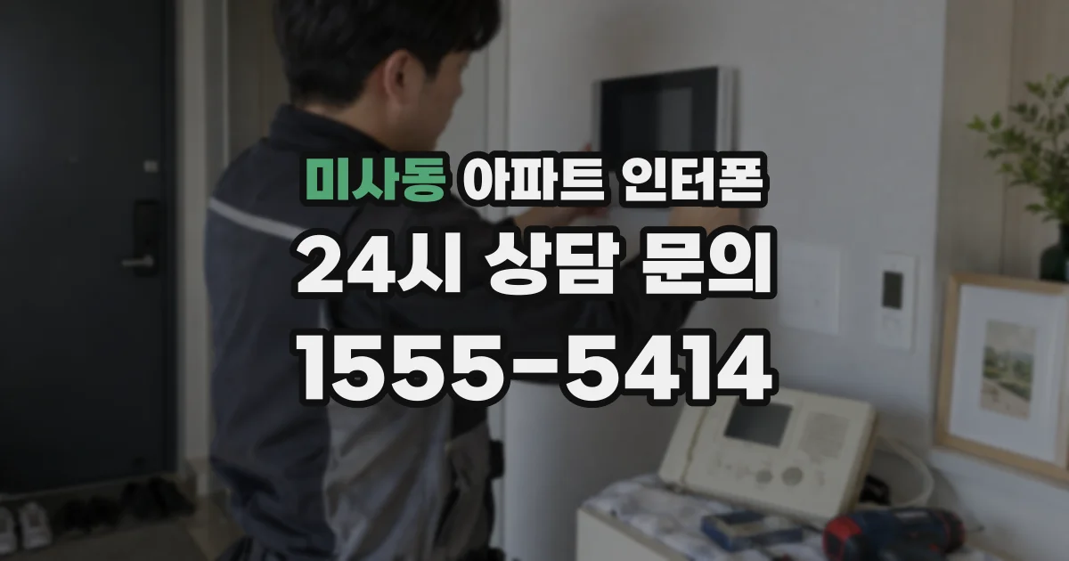 미사동 아파트 인터폰