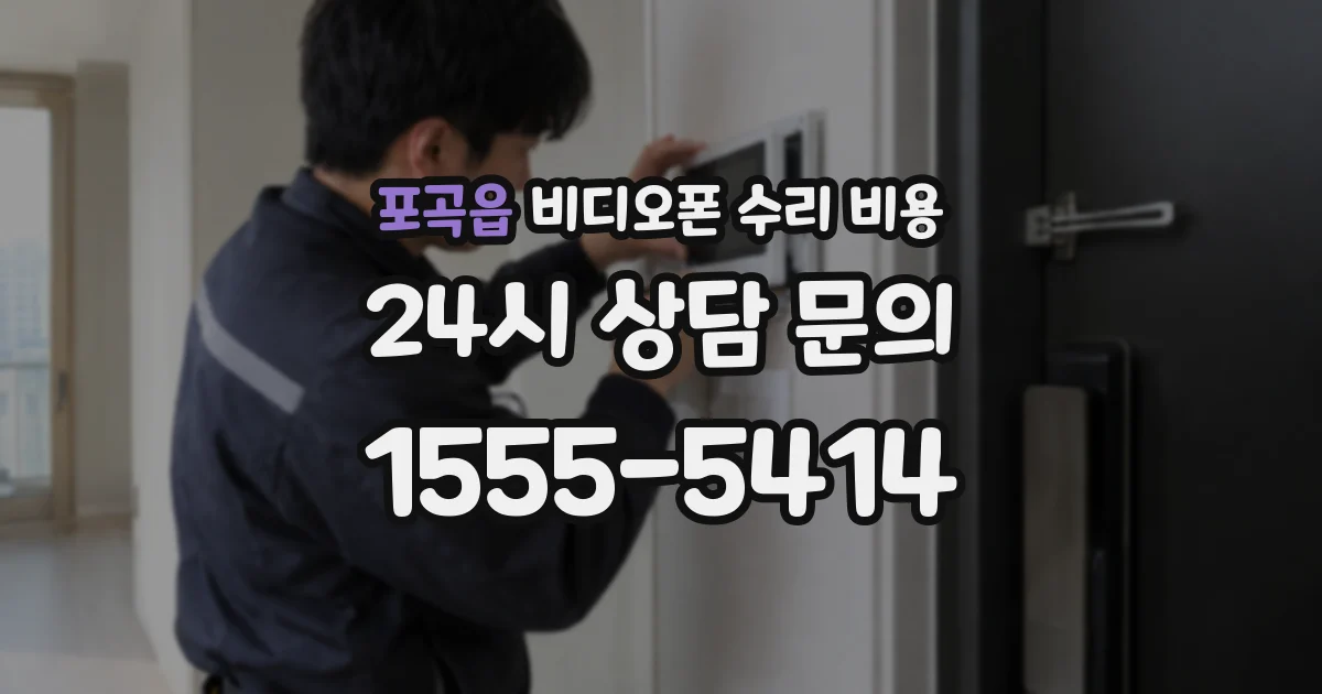 포곡읍 비디오폰 수리 비용