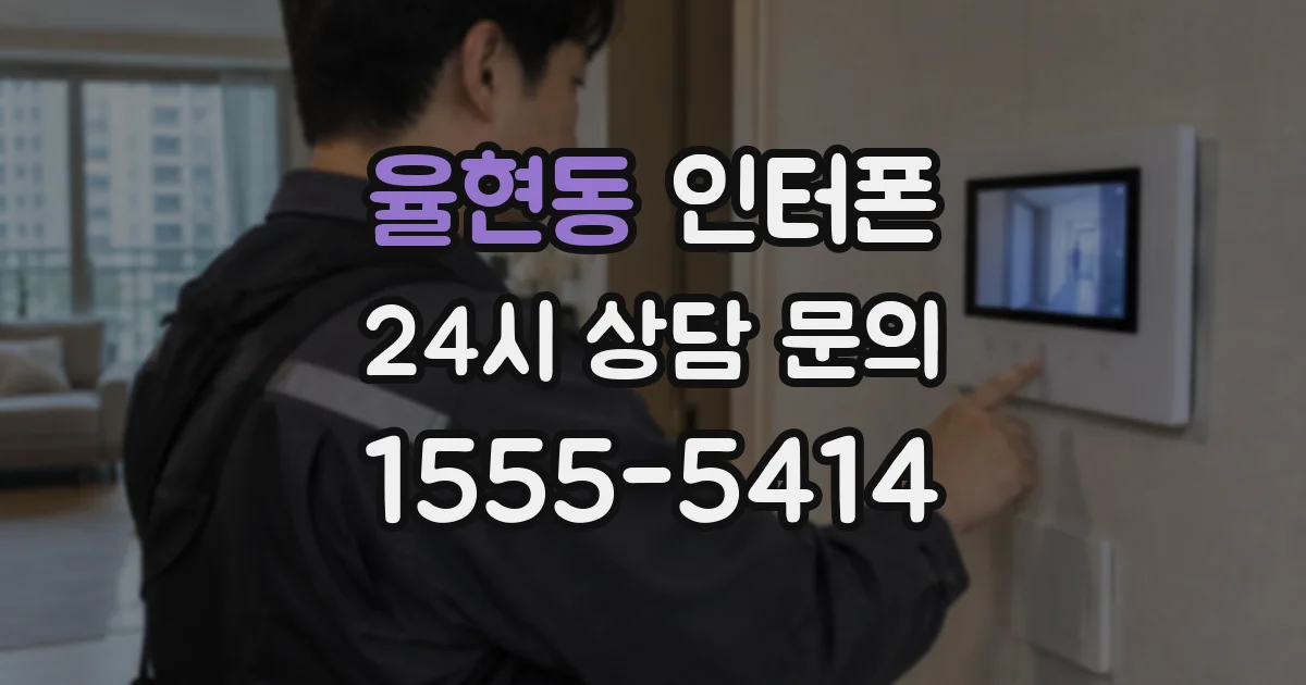 율현동 인터폰