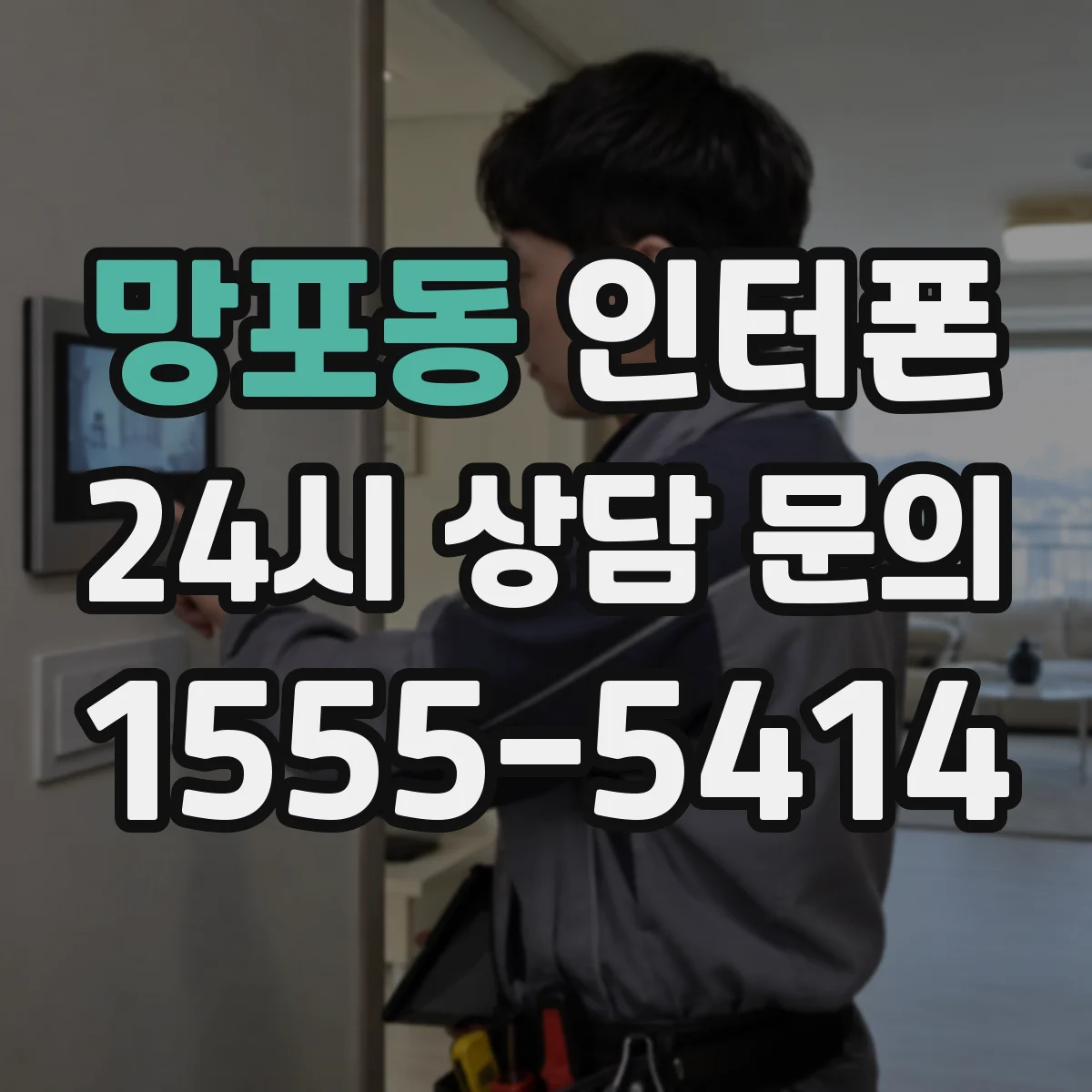 망포동 인터폰