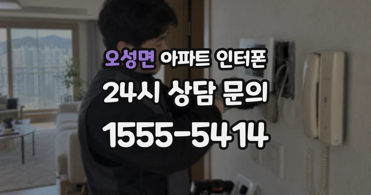 오성면 아파트 인터폰