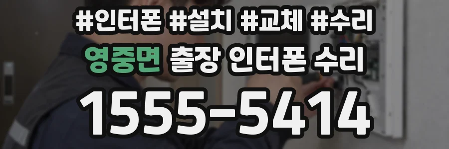 영중면 출장 인터폰 수리