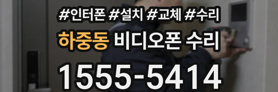 하중동 비디오폰 수리