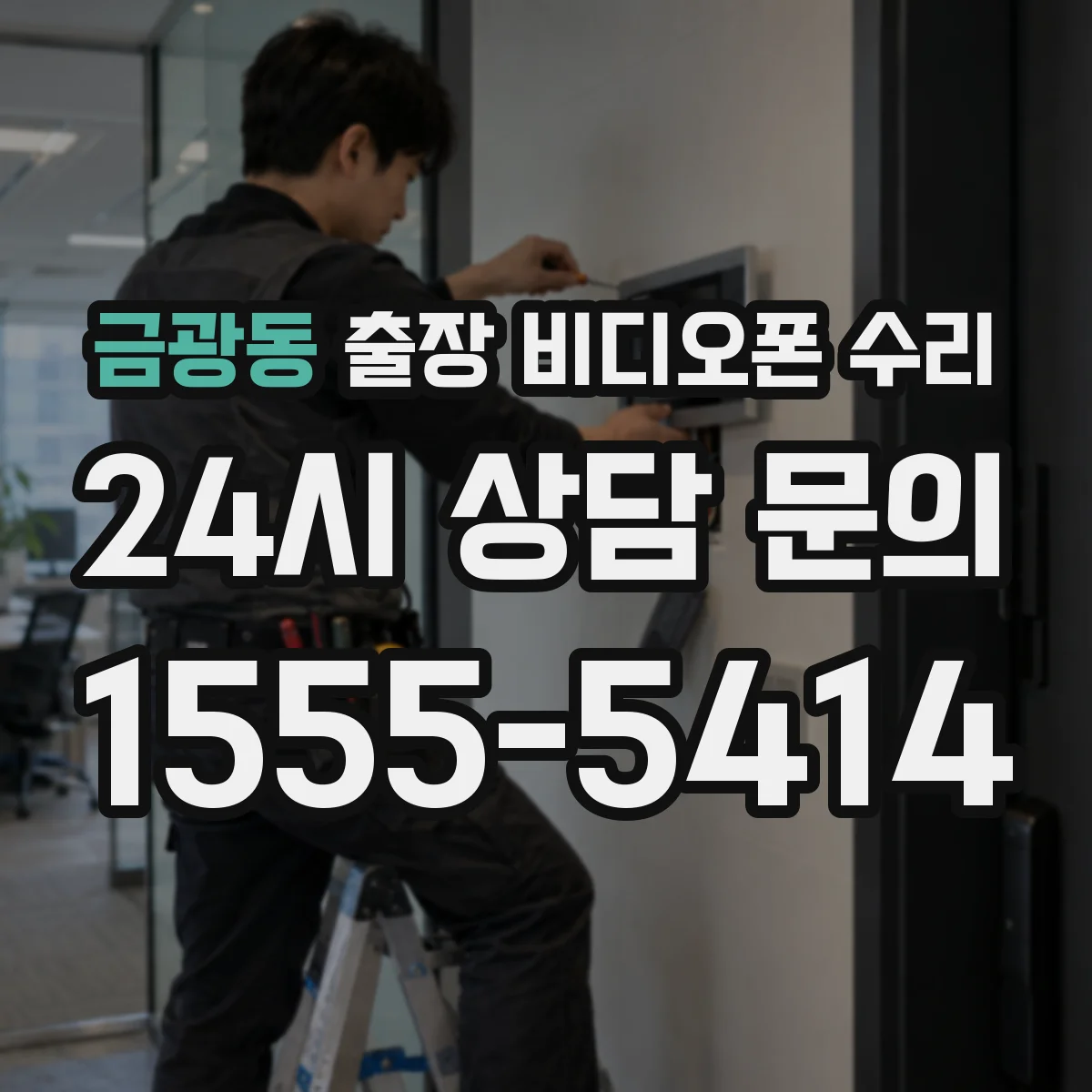 금광동 출장 비디오폰 수리