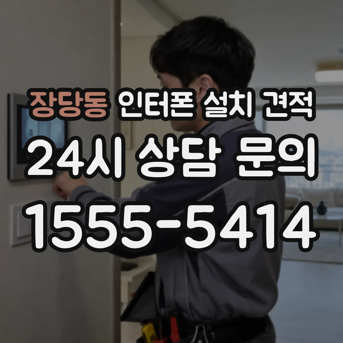 장당동 인터폰 설치 견적