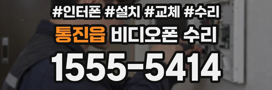 통진읍 비디오폰 수리