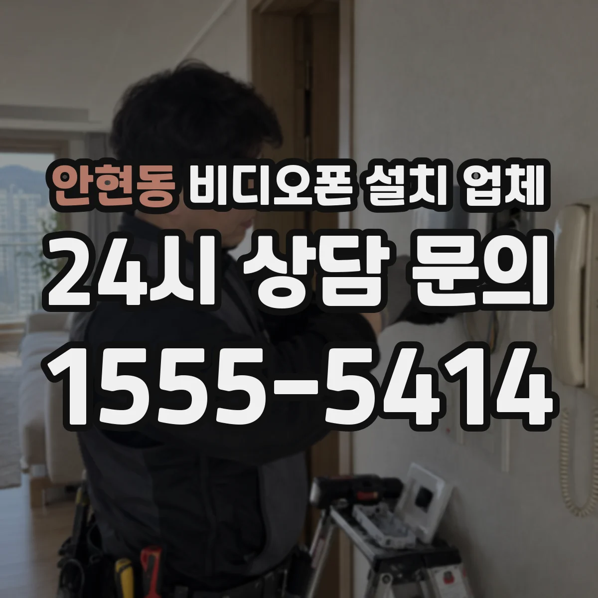 안현동 비디오폰 설치 업체