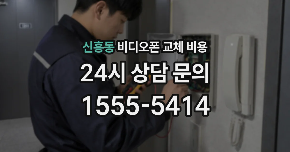 신흥동 비디오폰 교체 비용