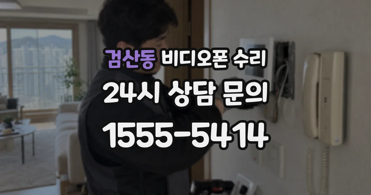 검산동 비디오폰 수리