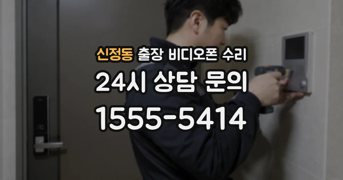 신정동 출장 비디오폰 수리