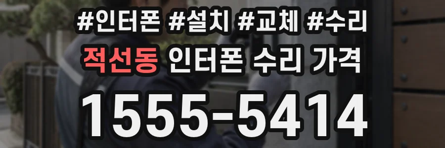 적선동 인터폰 수리 가격