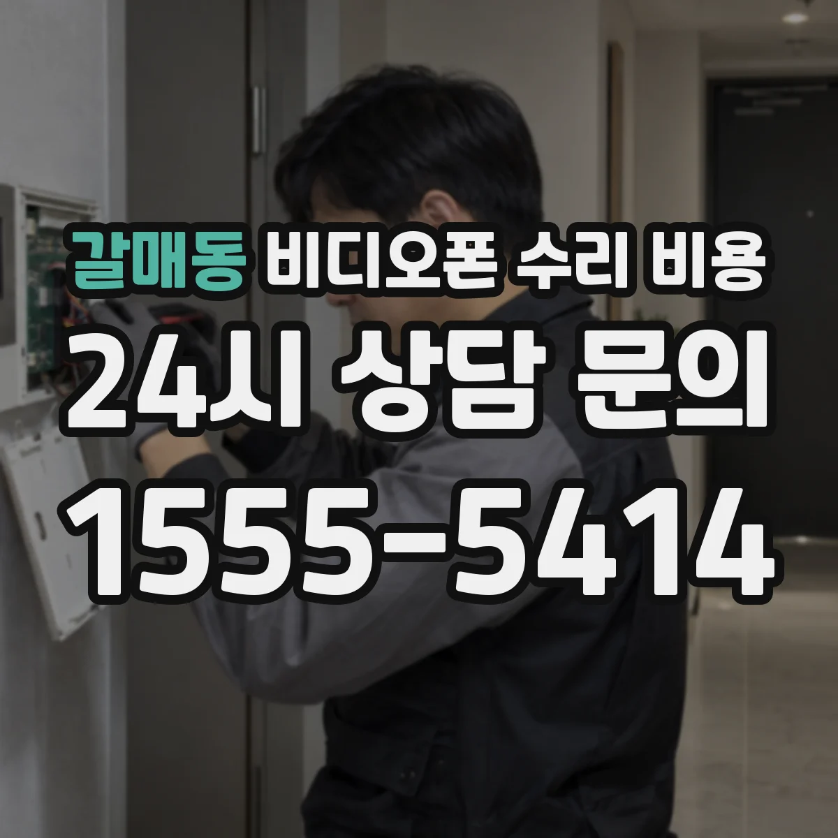 갈매동 비디오폰 수리 비용