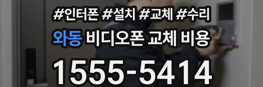 와동 비디오폰 교체 비용
