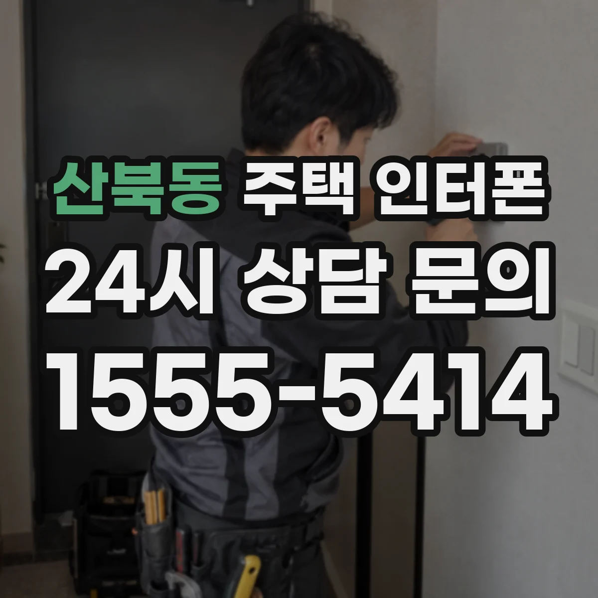 산북동 주택 인터폰