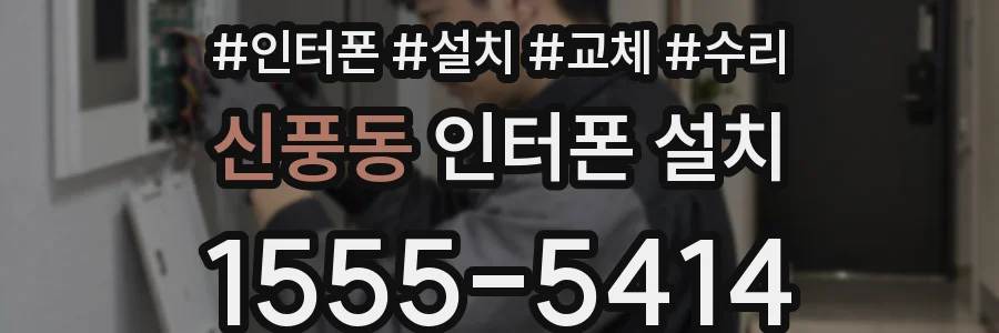 신풍동 인터폰 설치