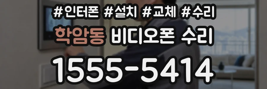 학암동 비디오폰 수리