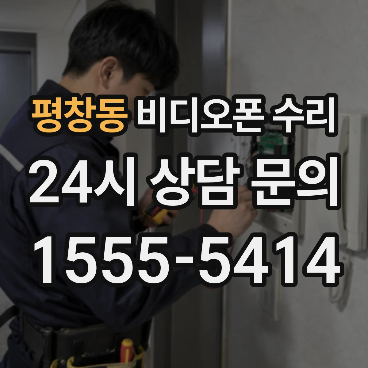 평창동 비디오폰 수리