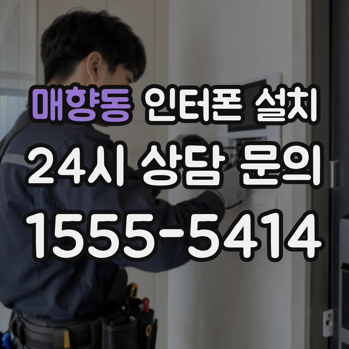 매향동 인터폰 설치