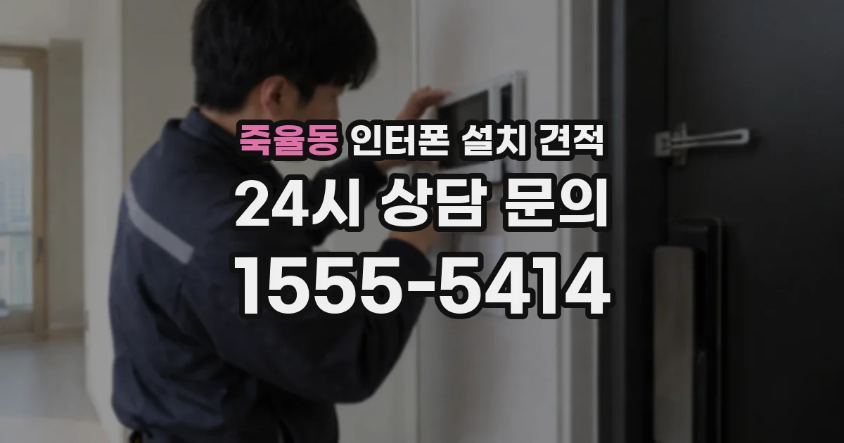 죽율동 인터폰 설치 견적