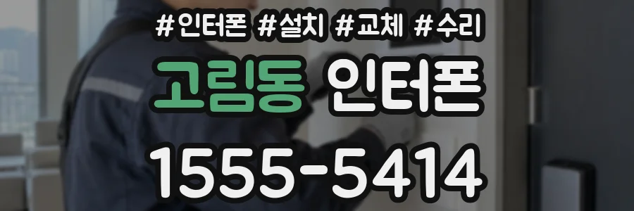 고림동 인터폰