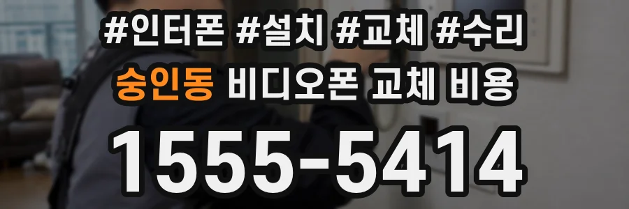 숭인동 비디오폰 교체 비용