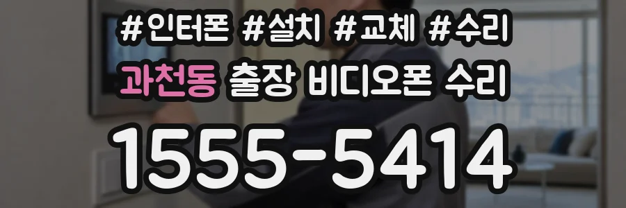 과천동 출장 비디오폰 수리