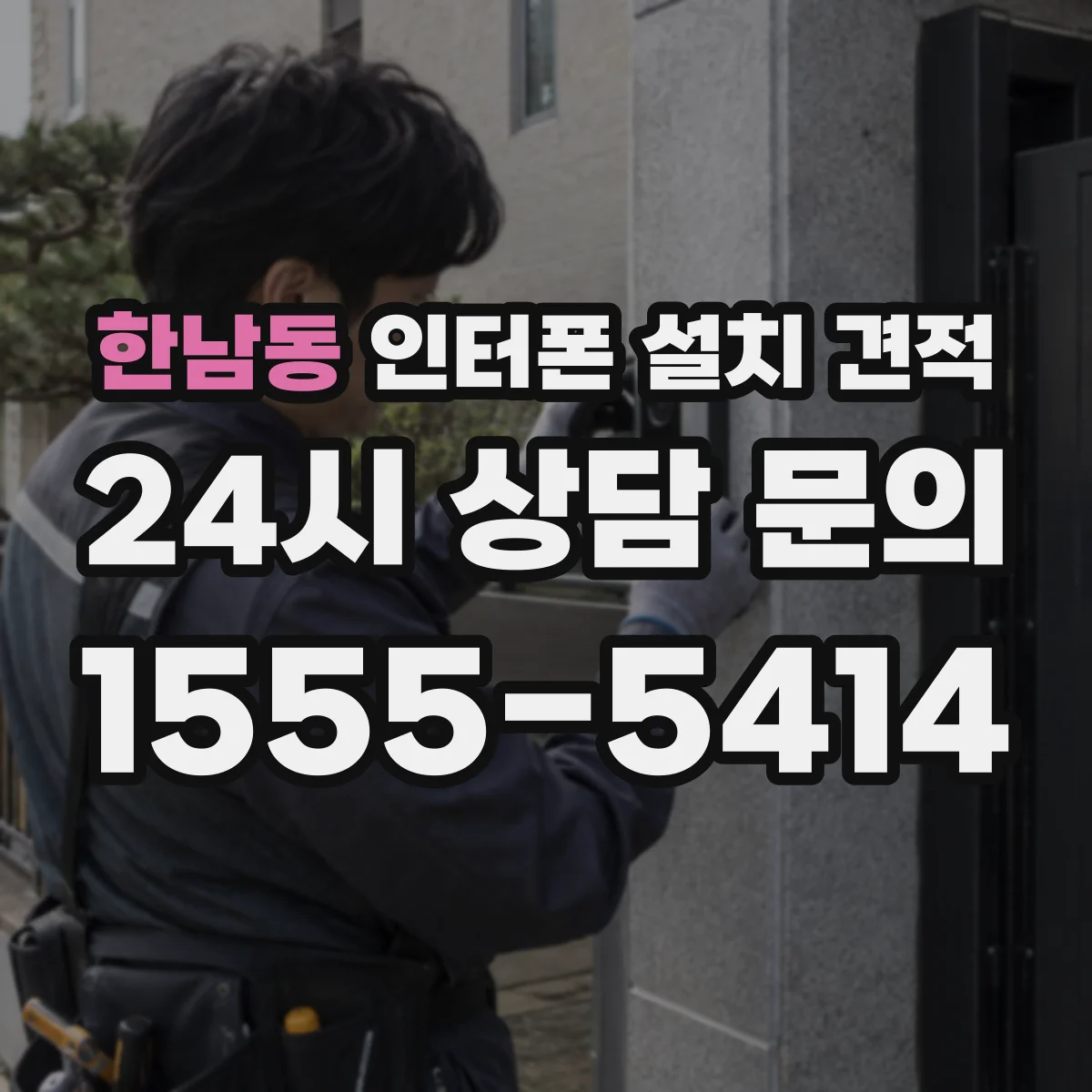 한남동 인터폰 설치 견적