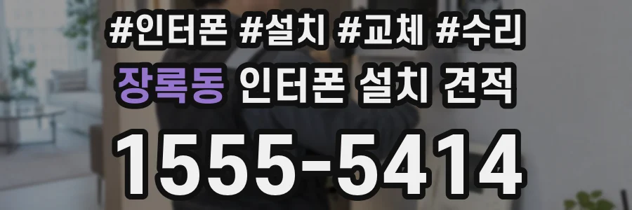 장록동 인터폰 설치 견적