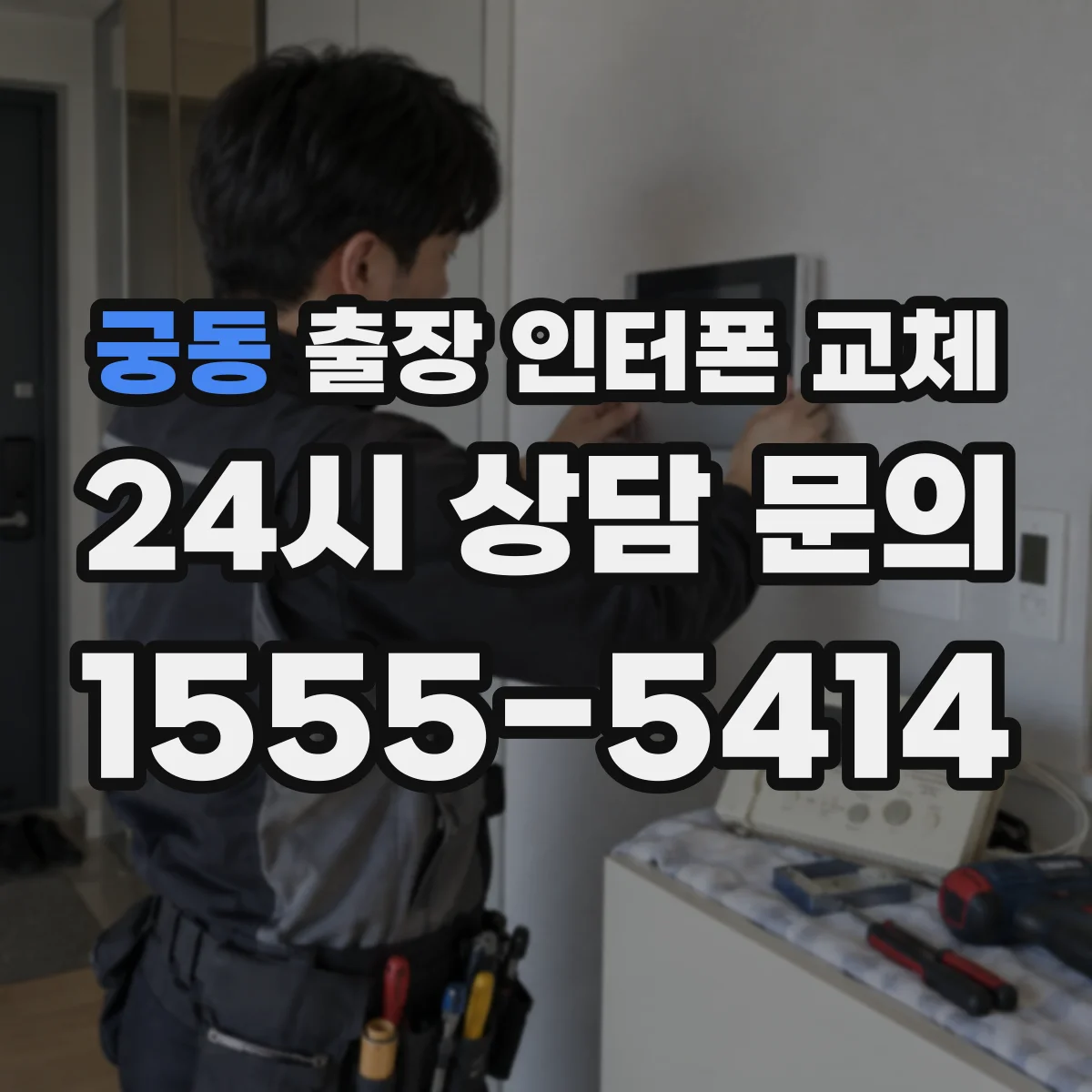 궁동 출장 인터폰 교체