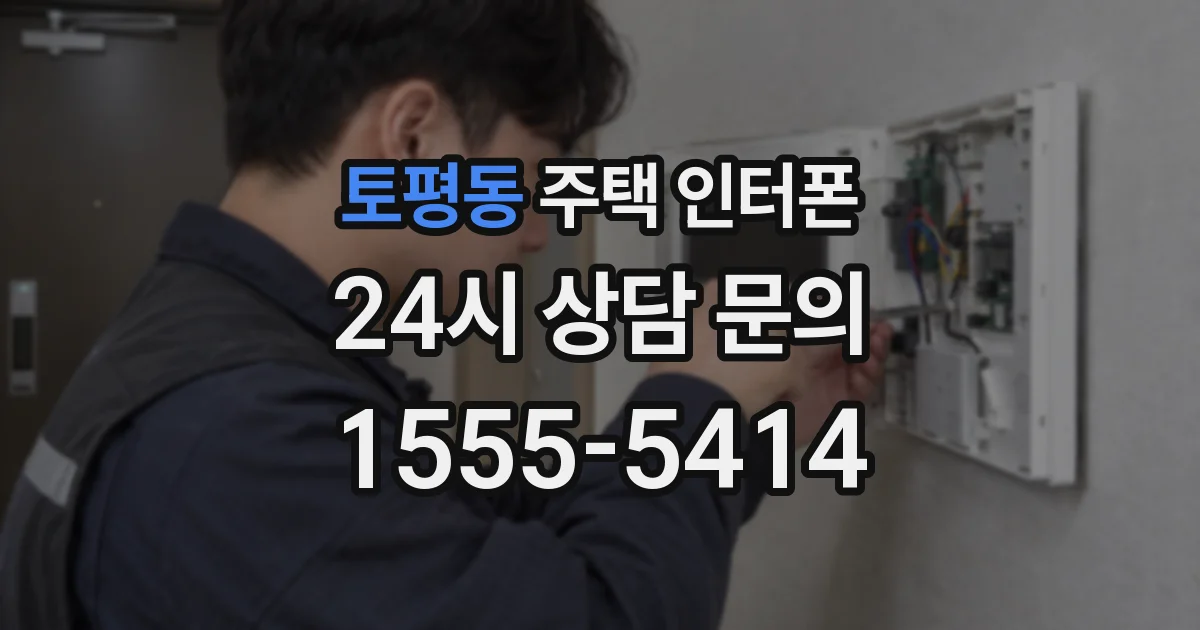토평동 주택 인터폰