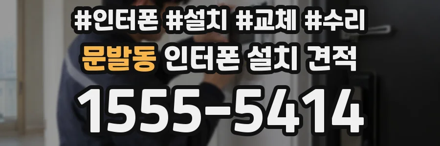 문발동 인터폰 설치 견적