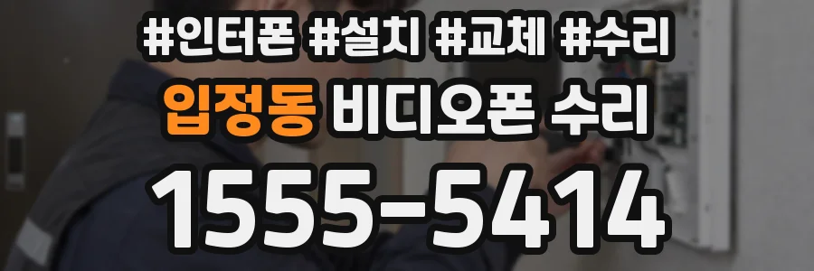 입정동 비디오폰 수리