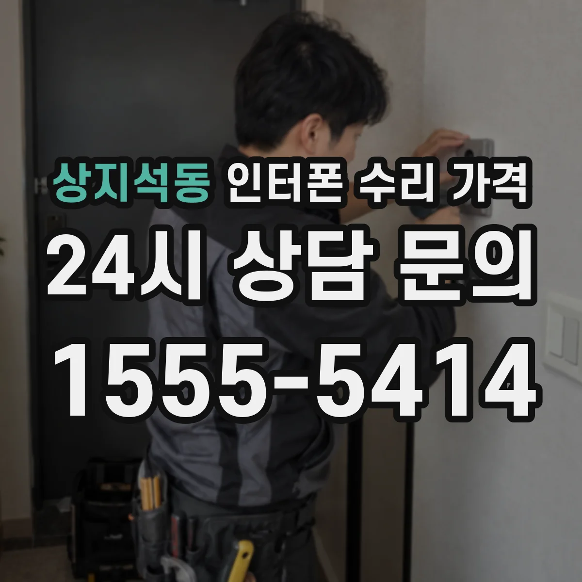 상지석동 인터폰 수리 가격