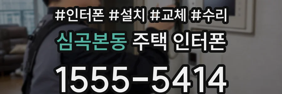 심곡본동 주택 인터폰