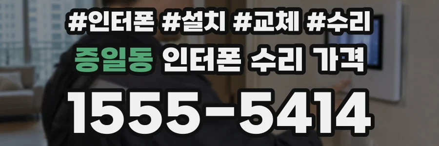증일동 인터폰 수리 가격