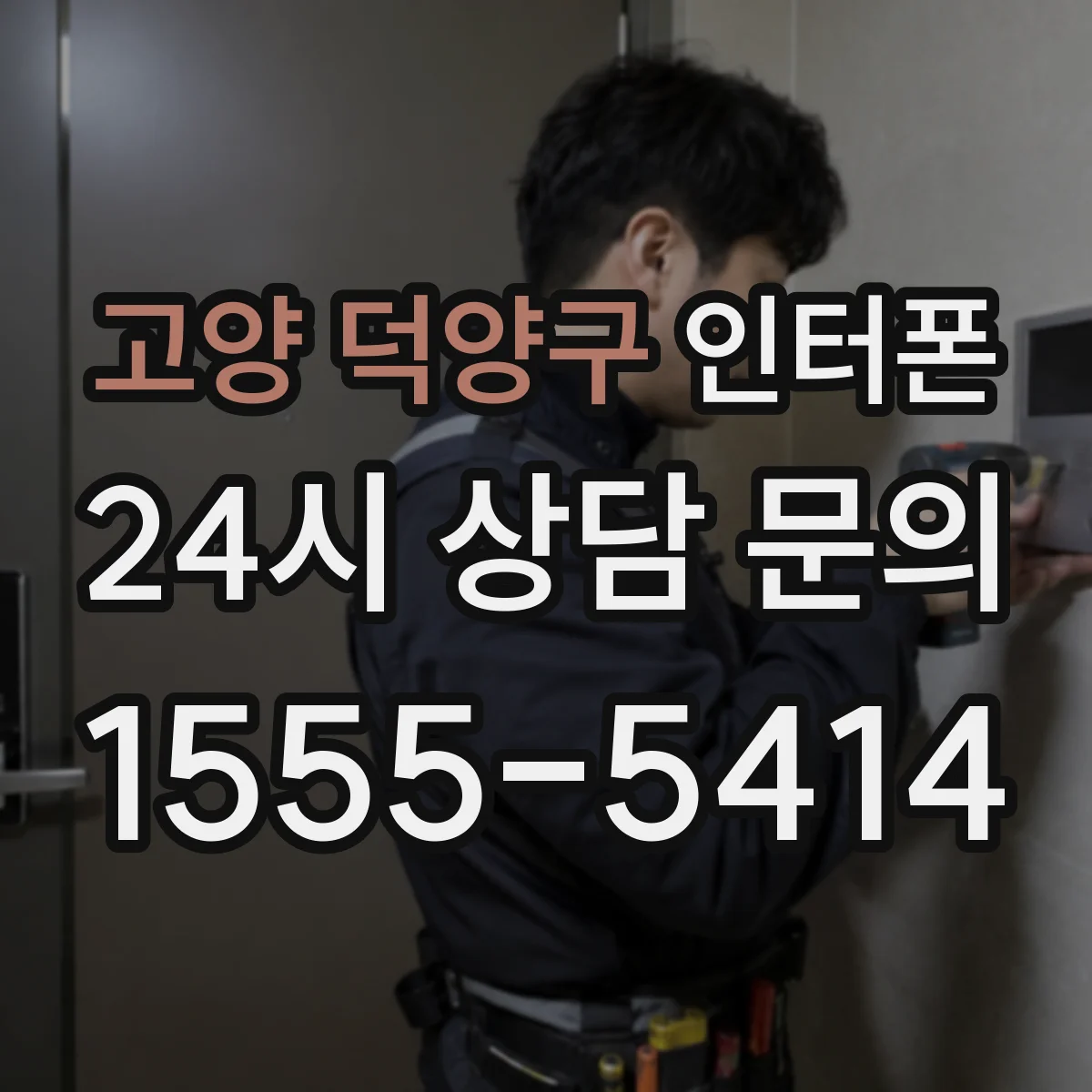 고양 덕양구 인터폰