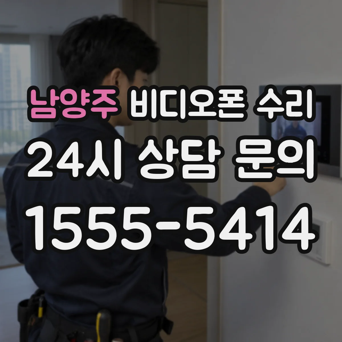 남양주 비디오폰 수리