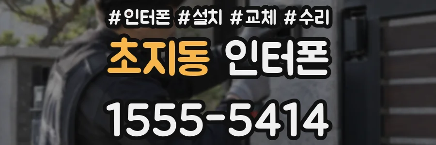 초지동 인터폰
