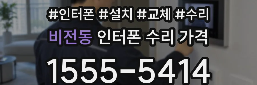 비전동 인터폰 수리 가격