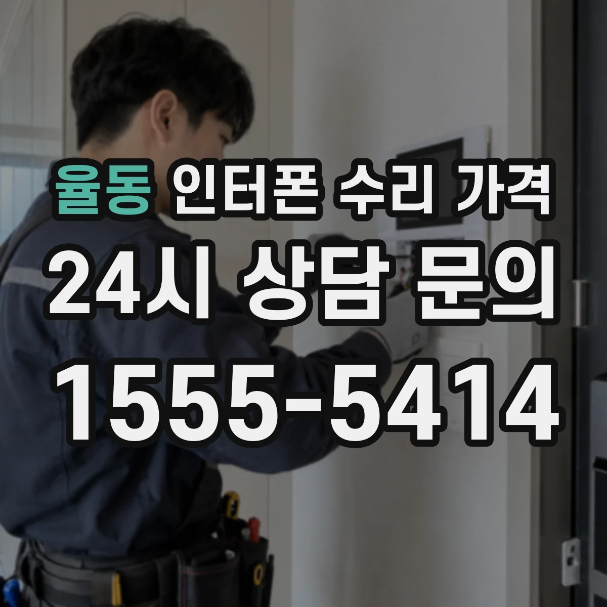 율동 인터폰 수리 가격