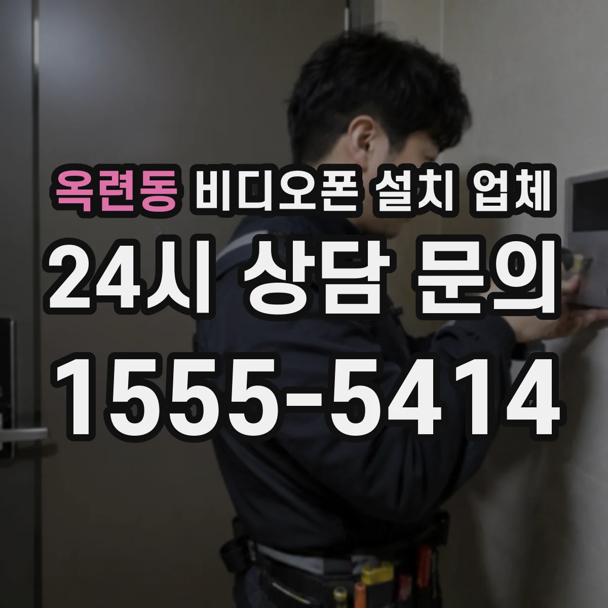옥련동 비디오폰 설치 업체
